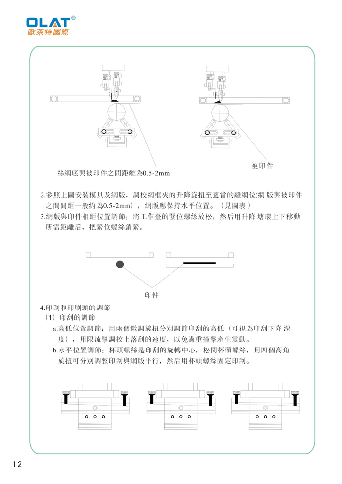 OLAT欧莱特曲面网印机系列操作手册