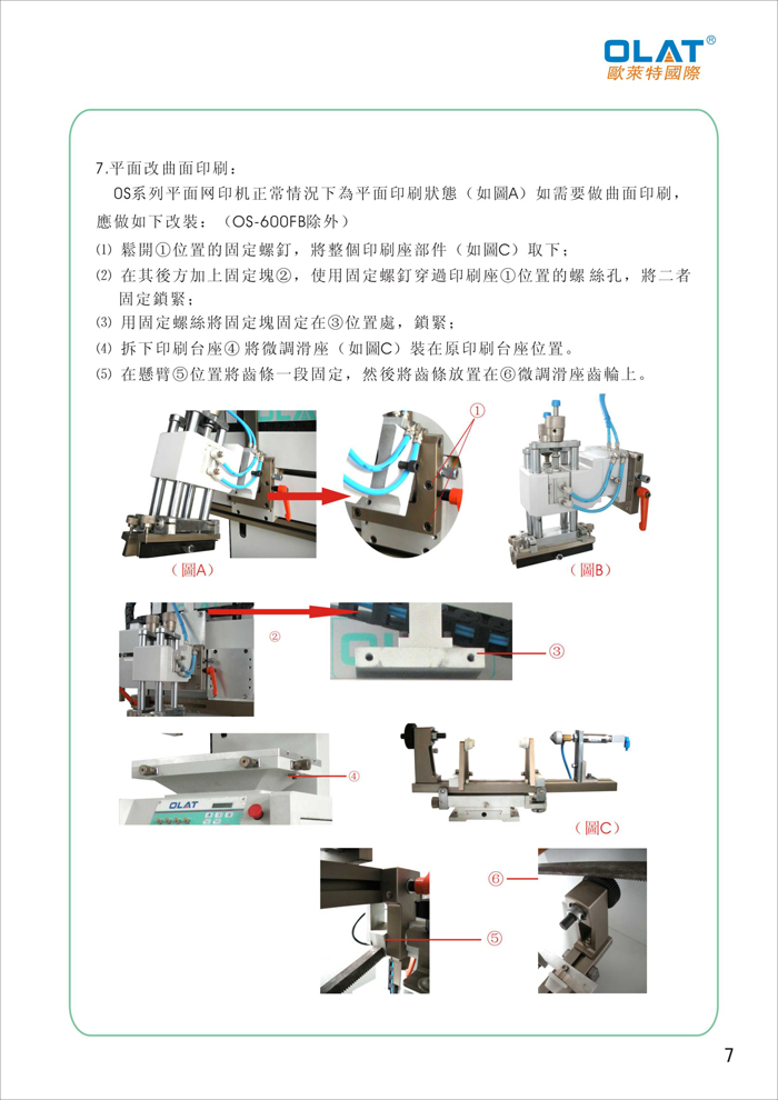 OLAT欧莱特平曲网印机系列操作手册