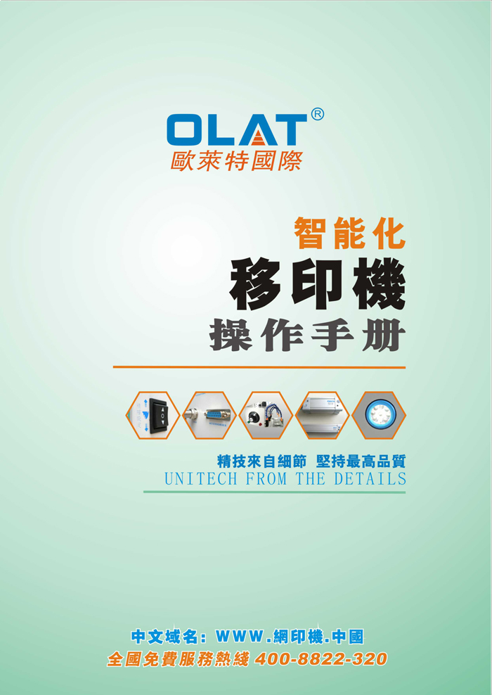 OLAT欧莱特移印机系列操作手册