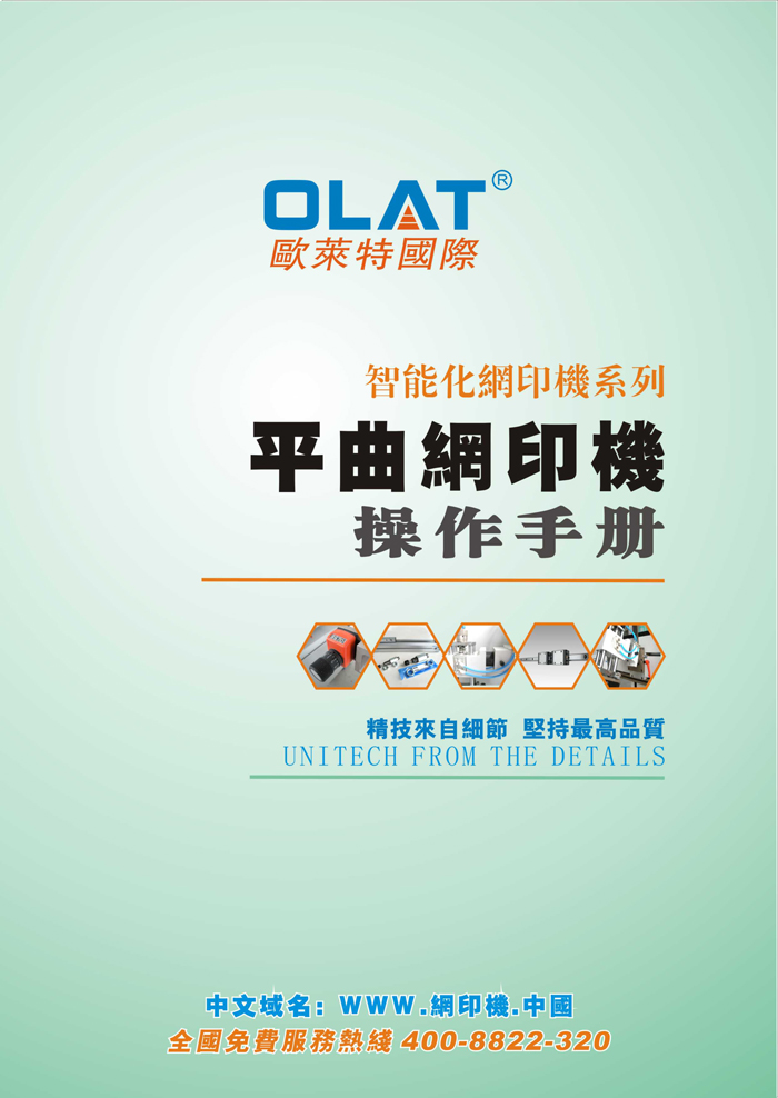 OLAT欧莱特平曲网印机系列操作手册