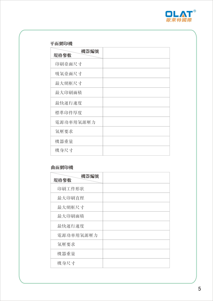 OLAT欧莱特平曲网印机系列操作手册