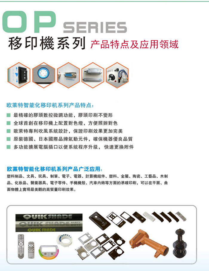 OLAT欧莱特移印机系列产品特点及应用领域